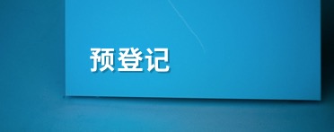 觀(guān)眾預登記