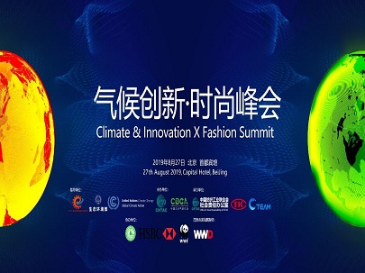 聚焦綠色、時(shí)尚、低碳、減排發(fā)展可持續經(jīng)濟——2019氣候創(chuàng  )新?時(shí)尚峰會(huì )即將在京舉辦
