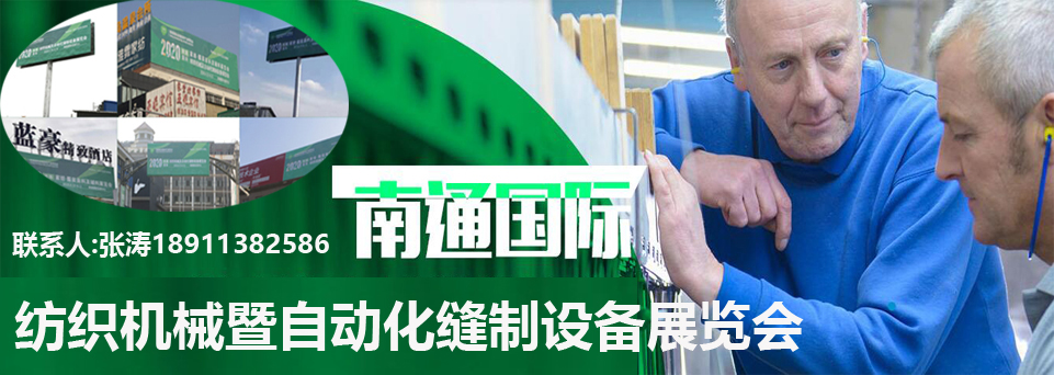 2020首屆紡織展將于南通國際會(huì )展中心開(kāi)幕