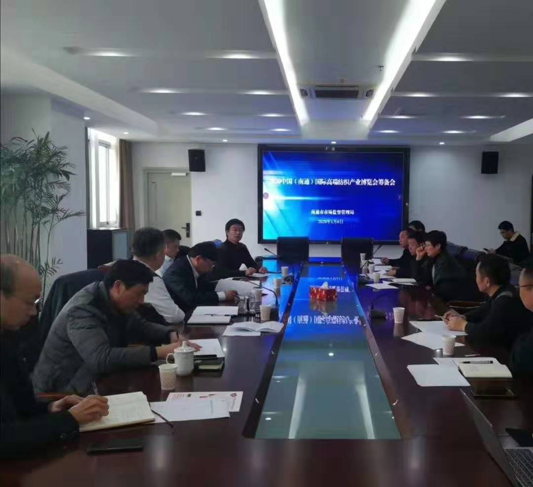 2020南通國際高端紡織產(chǎn)業(yè)博覽會(huì )籌備會(huì )在南通市市場(chǎng)監督管理局舉行