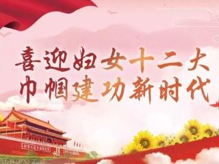 立足崗位 實(shí)干爭先 展現新時(shí)代巾幗風(fēng)采