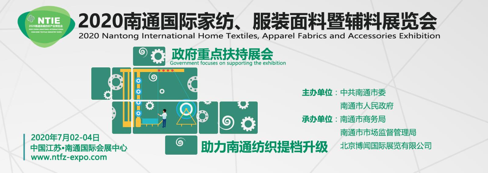 2020南通國際家紡服裝面料暨輔料展覽會(huì )《七月》在南通開(kāi)幕