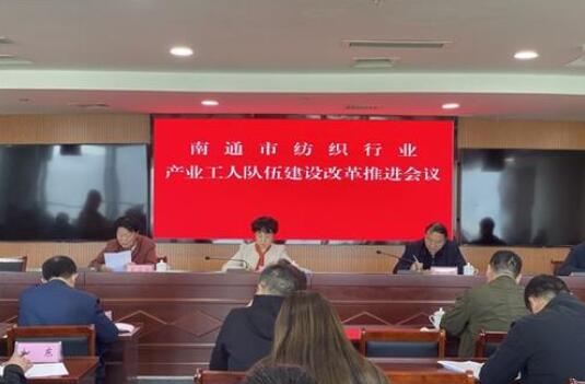 南通市紡織行業(yè)產(chǎn)業(yè)工人隊伍建設改革“十條”落地