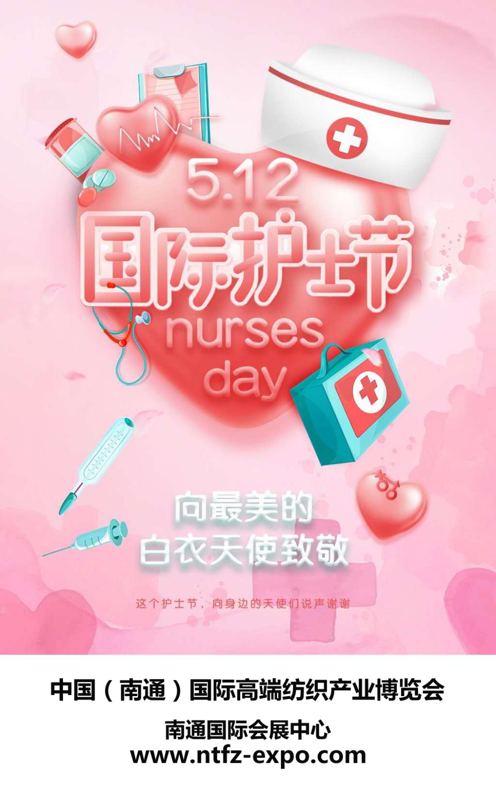 南通紡博會(huì )全體員工向最敬愛(ài)的白衣天使致敬