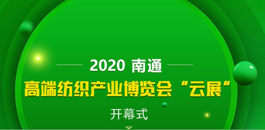 2020南通高端紡織產(chǎn)業(yè)博覽會(huì )線(xiàn)下展轉為線(xiàn)上展的通知