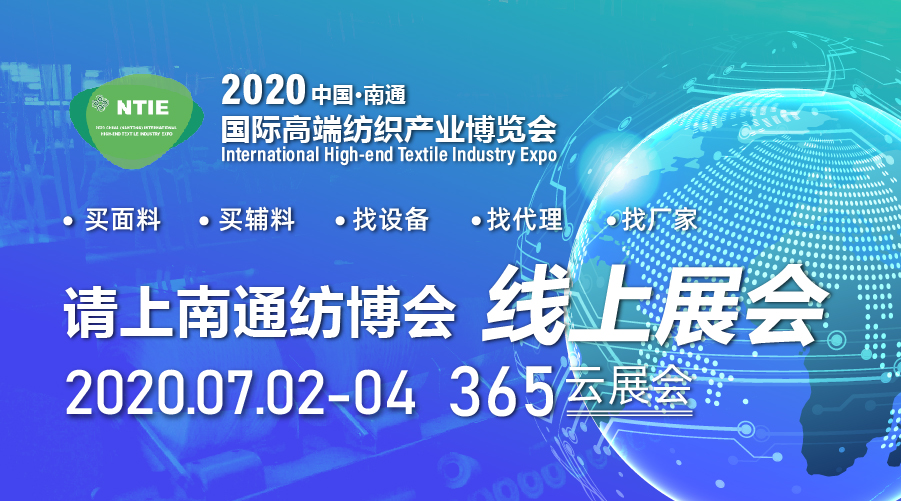 2020中國南通國際高端紡織產(chǎn)業(yè)博覽會(huì )“云展會(huì )”啟幕在即