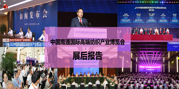 2020中國南通國際高端紡織產(chǎn)業(yè)博覽會(huì )展后報告
