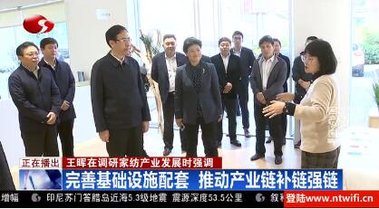 市委副書(shū)記、市長(cháng)王暉赴江蘇南通國際家紡產(chǎn)業(yè)園區，調研家紡產(chǎn)業(yè)發(fā)展情況