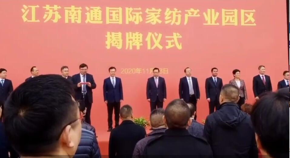 江蘇南通國際家紡產(chǎn)業(yè)園區揭牌儀式今日在南通舉行