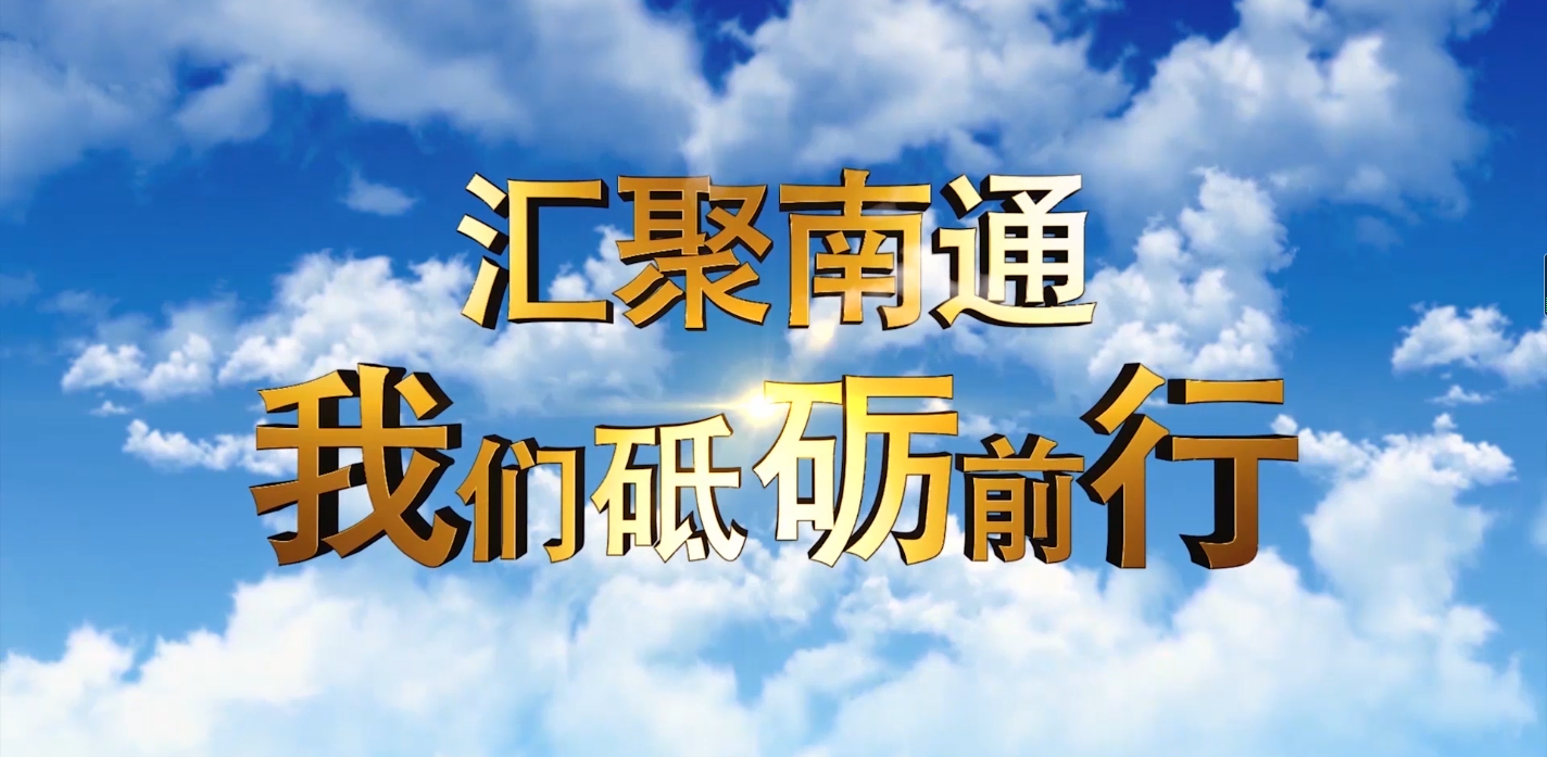 2020南通紡博會(huì )企業(yè)家代表發(fā)言