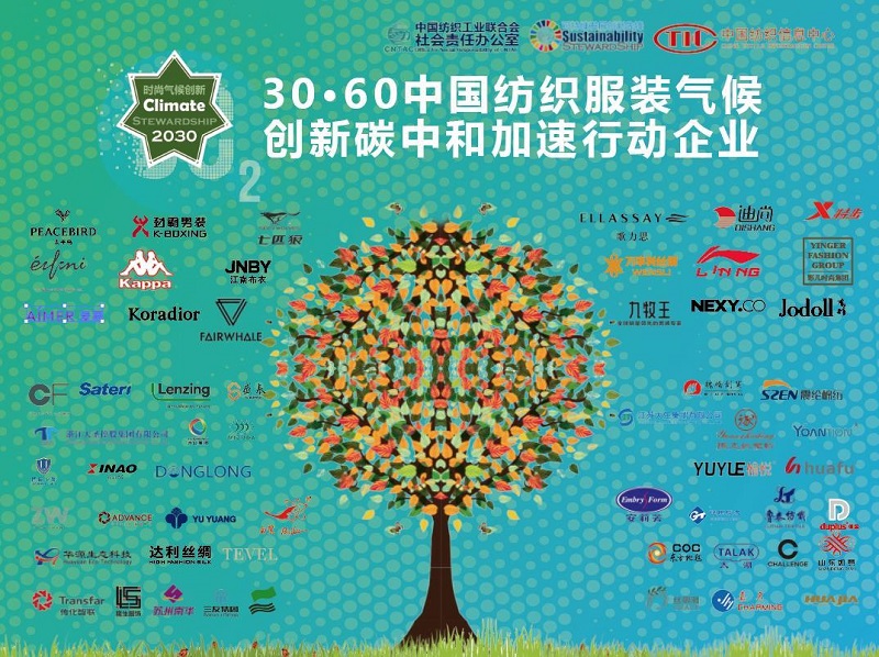 57家中國紡織服裝企業(yè)宣布氣候行動(dòng)承諾