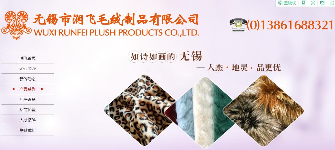 無(wú)錫市潤飛毛絨制品5月18-20日將亮相南通國際家紡服裝面料暨輔料展覽會(huì )