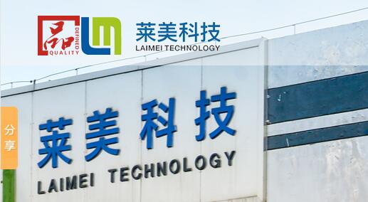 萊美科技股份5月18-20日將亮相南通國際家紡服裝面料暨輔料展覽會(huì )