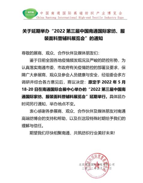5.18南通紡博會(huì )將延期舉辦！