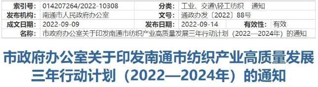 南通市政府辦公室關(guān)于印發(fā)南通市紡織產(chǎn)業(yè)高質(zhì)量發(fā)展三年行動(dòng)計劃的通知