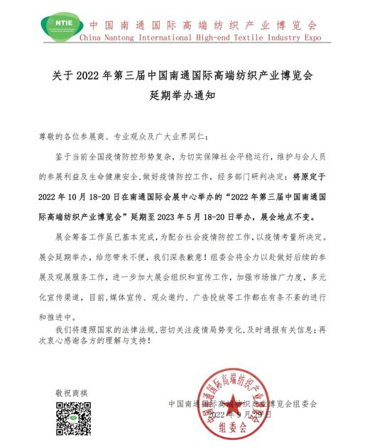 關(guān)于2022年第三屆中國南通國際高端紡織產(chǎn)業(yè)博覽會(huì )延期舉辦通知