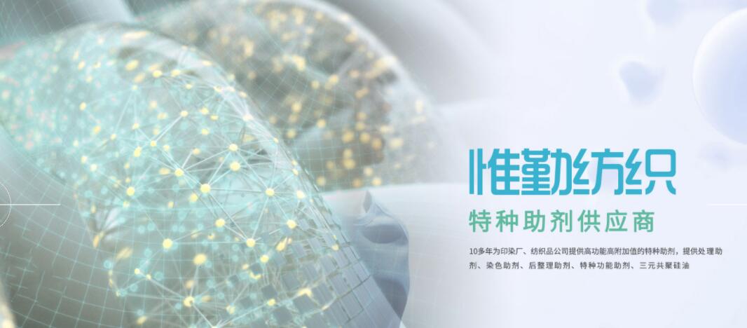 紹興惟勤紡織助劑5月1日將亮相南通紡織品印花印染助劑展覽會(huì )