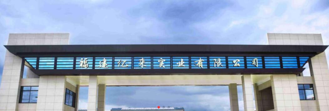 福建億來(lái)實(shí)業(yè)有限公司5月18日將參展南通纖維紗線(xiàn)展覽會(huì )