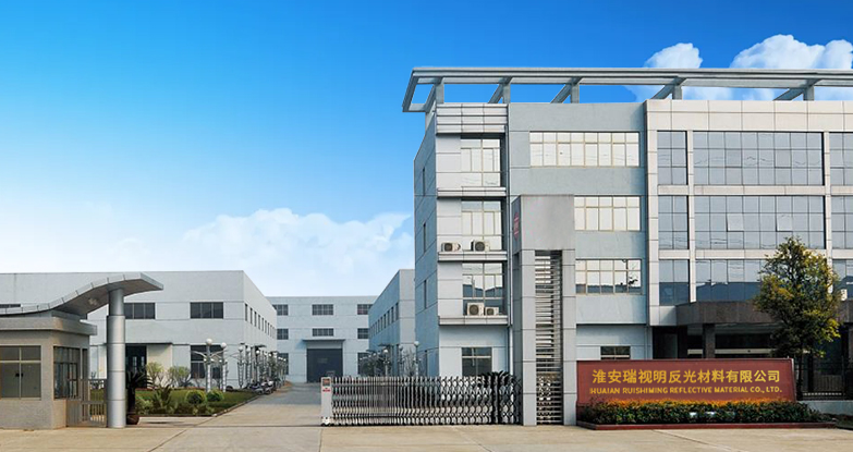 淮安瑞視明反光材料有限公司將于4月10-12日將亮相2024南通紡博會(huì )