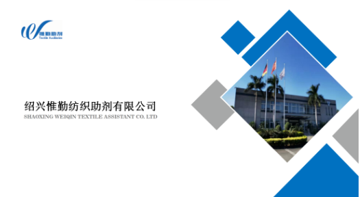 紹興惟勤紡織助劑有限公司4月10到12日亮相南通紡織展會(huì )